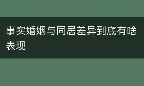 事实婚姻与同居差异到底有啥表现