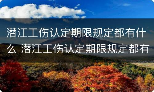 潜江工伤认定期限规定都有什么 潜江工伤认定期限规定都有什么条件