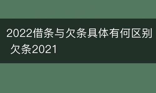 2022借条与欠条具体有何区别 欠条2021