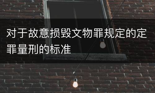 对于故意损毁文物罪规定的定罪量刑的标准