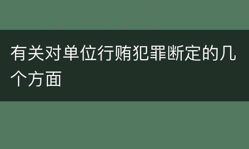 有关对单位行贿犯罪断定的几个方面