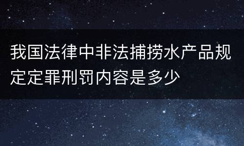 我国法律中非法捕捞水产品规定定罪刑罚内容是多少