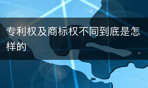 专利权及商标权不同到底是怎样的