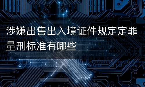 涉嫌出售出入境证件规定定罪量刑标准有哪些