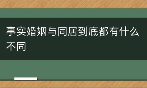 事实婚姻与同居到底都有什么不同