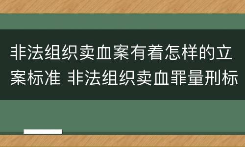 非法组织卖血案有着怎样的立案标准 非法组织卖血罪量刑标准