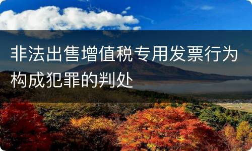 非法出售增值税专用发票行为构成犯罪的判处