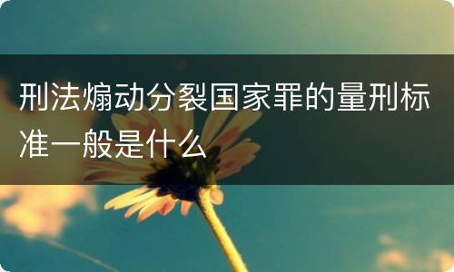 刑法煽动分裂国家罪的量刑标准一般是什么