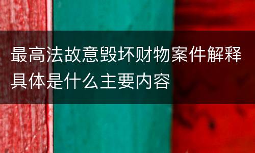 最高法故意毁坏财物案件解释具体是什么主要内容