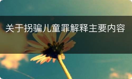 关于拐骗儿童罪解释主要内容