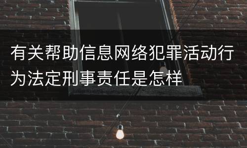 有关帮助信息网络犯罪活动行为法定刑事责任是怎样