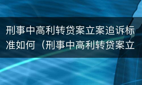 刑事中高利转贷案立案追诉标准如何（刑事中高利转贷案立案追诉标准如何写）