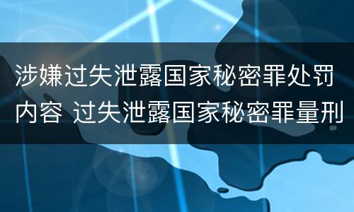 涉嫌过失泄露国家秘密罪处罚内容 过失泄露国家秘密罪量刑标准