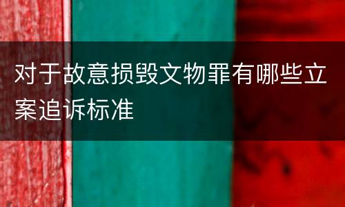 对于故意损毁文物罪有哪些立案追诉标准
