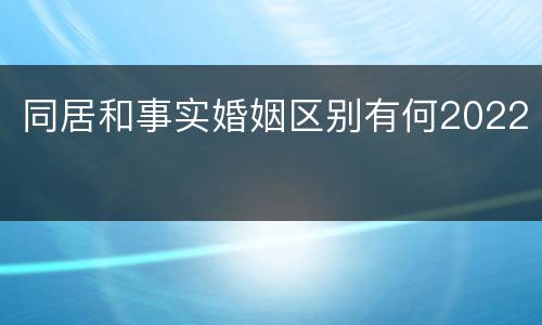 同居和事实婚姻区别有何2022