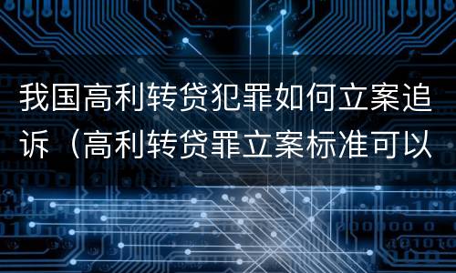 我国高利转贷犯罪如何立案追诉（高利转贷罪立案标准可以报警）
