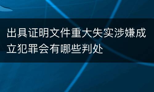 出具证明文件重大失实涉嫌成立犯罪会有哪些判处