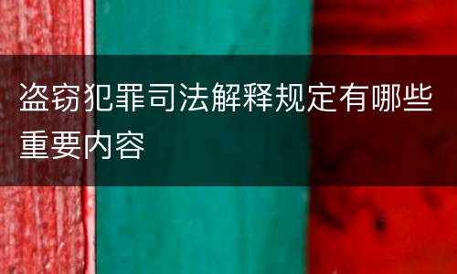 盗窃犯罪司法解释规定有哪些重要内容