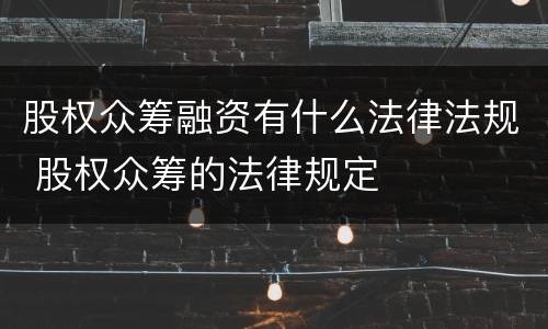 股权众筹融资有什么法律法规 股权众筹的法律规定