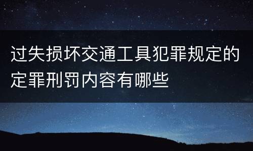 过失损坏交通工具犯罪规定的定罪刑罚内容有哪些