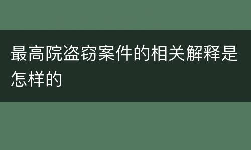 最高院盗窃案件的相关解释是怎样的