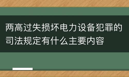 两高过失损坏电力设备犯罪的司法规定有什么主要内容