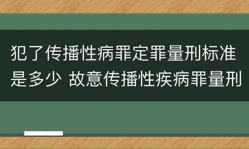 犯了传播性病罪定罪量刑标准是多少 故意传播性疾病罪量刑