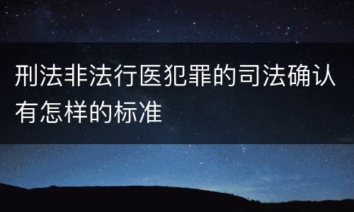 刑法非法行医犯罪的司法确认有怎样的标准