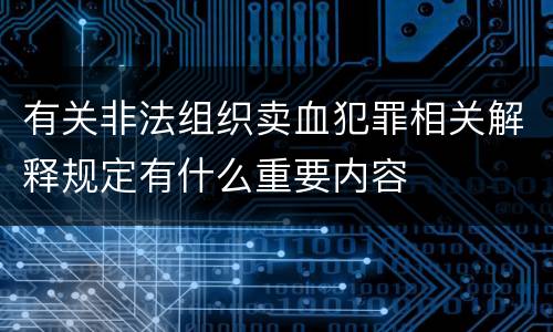 有关非法组织卖血犯罪相关解释规定有什么重要内容