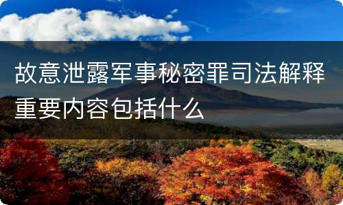 故意泄露军事秘密罪司法解释重要内容包括什么