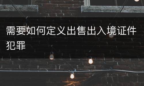 需要如何定义出售出入境证件犯罪