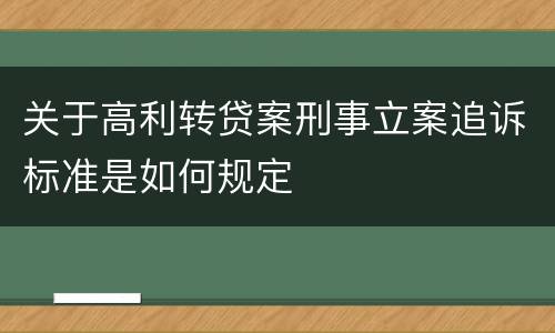 关于高利转贷案刑事立案追诉标准是如何规定