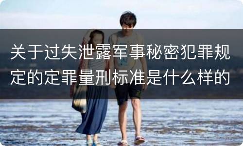 关于过失泄露军事秘密犯罪规定的定罪量刑标准是什么样的