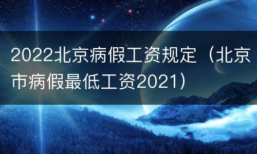 2022北京病假工资规定（北京市病假最低工资2021）