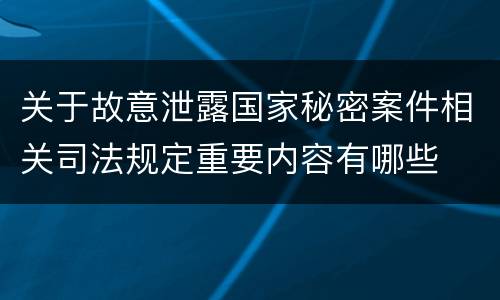 关于故意泄露国家秘密案件相关司法规定重要内容有哪些