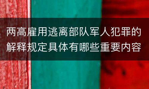 两高雇用逃离部队军人犯罪的解释规定具体有哪些重要内容
