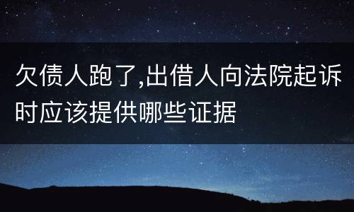 欠债人跑了,出借人向法院起诉时应该提供哪些证据