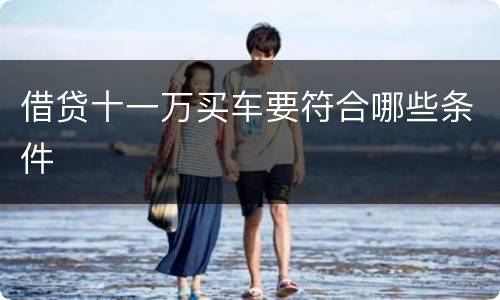 借贷十一万买车要符合哪些条件