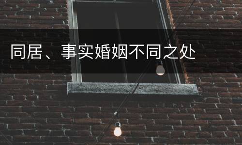 同居、事实婚姻不同之处