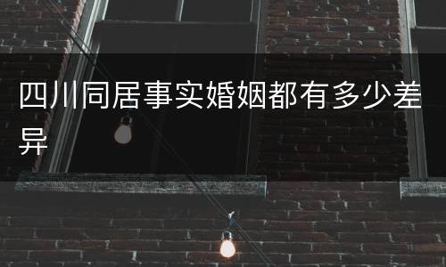 四川同居事实婚姻都有多少差异