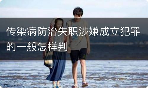 传染病防治失职涉嫌成立犯罪的一般怎样判