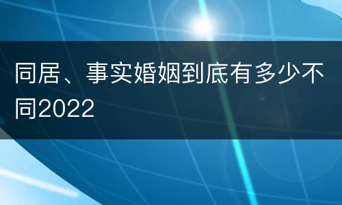 同居、事实婚姻到底有多少不同2022