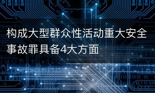 构成大型群众性活动重大安全事故罪具备4大方面