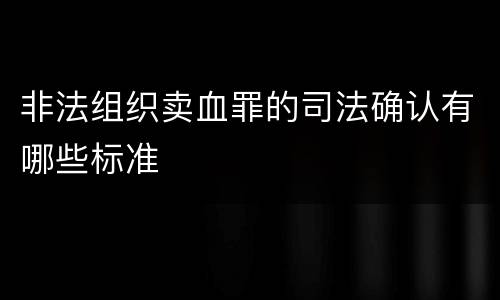 非法组织卖血罪的司法确认有哪些标准