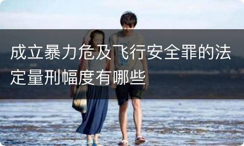 成立暴力危及飞行安全罪的法定量刑幅度有哪些