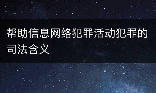 帮助信息网络犯罪活动犯罪的司法含义