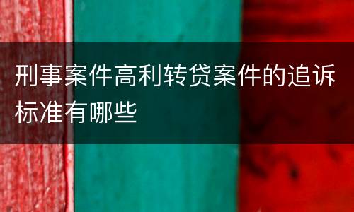 刑事案件高利转贷案件的追诉标准有哪些
