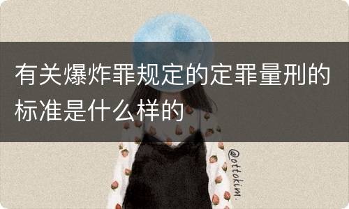 有关爆炸罪规定的定罪量刑的标准是什么样的