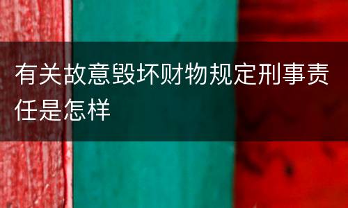 有关故意毁坏财物规定刑事责任是怎样