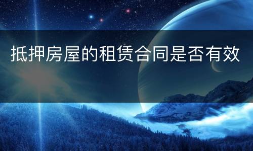 抵押房屋的租赁合同是否有效